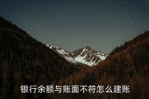  銀行余額與賬面不符怎么建賬