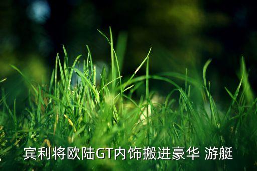 賓利將歐陸GT內飾搬進豪華 游艇