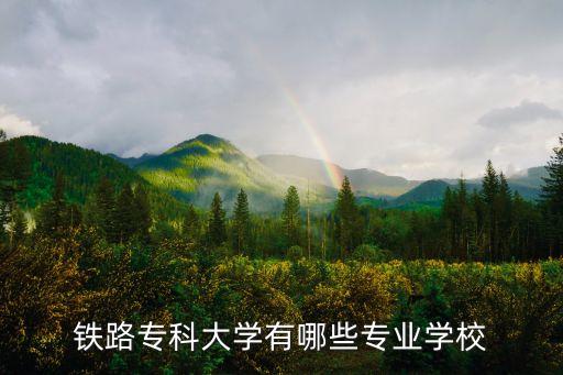 鐵路?？拼髮W(xué)有哪些專業(yè)學(xué)校