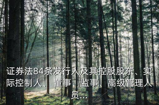 證券法84條發(fā)行人及其控股股東、實(shí)際控制人、 董事、監(jiān)事、高級(jí)管理人員...