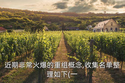近期非?；鸨闹亟M概念,收集名單整理如下(一