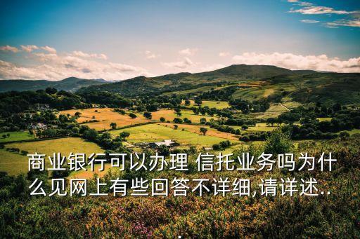  商業(yè)銀行可以辦理 信托業(yè)務(wù)嗎為什么見網(wǎng)上有些回答不詳細(xì),請詳述...