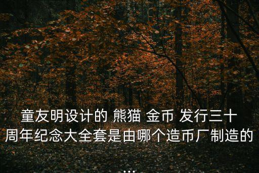 中國(guó)熊貓金幣發(fā)行30