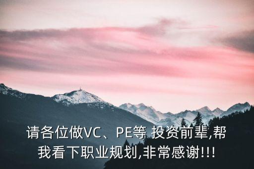請各位做VC、PE等 投資前輩,幫我看下職業(yè)規(guī)劃,非常感謝!!!