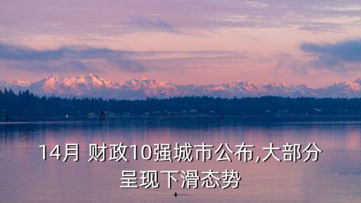 14月 財政10強城市公布,大部分呈現(xiàn)下滑態(tài)勢