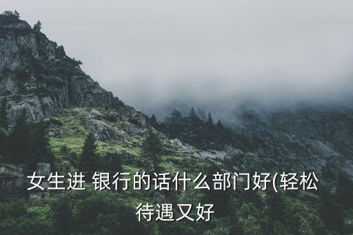 銀行資產(chǎn)保全部待遇,煙臺銀行資產(chǎn)保全部