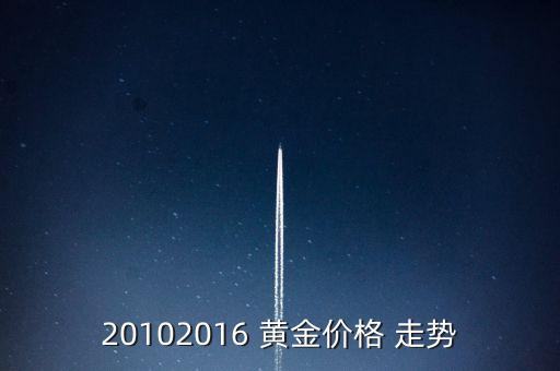 20102016 黃金價(jià)格 走勢