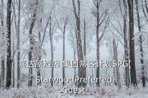  喜達(dá)屋酒店 集團(tuán)?？陀?jì)劃SPG(StarwoodPreferredGuest
