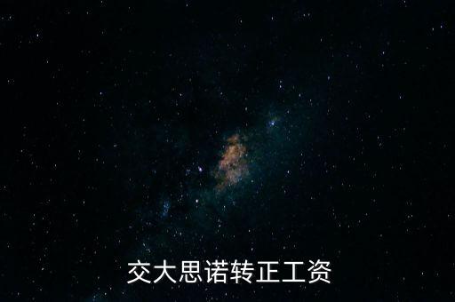  交大思諾轉正工資