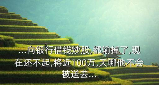 股票虧了100萬,1000元炒股會(huì)虧光嗎