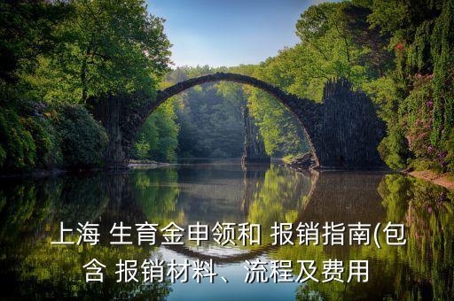  上海 生育金申領(lǐng)和 報銷指南(包含 報銷材料、流程及費用