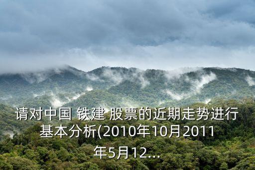 中國鐵建股票何時(shí)復(fù)牌,股票000511何時(shí)復(fù)牌