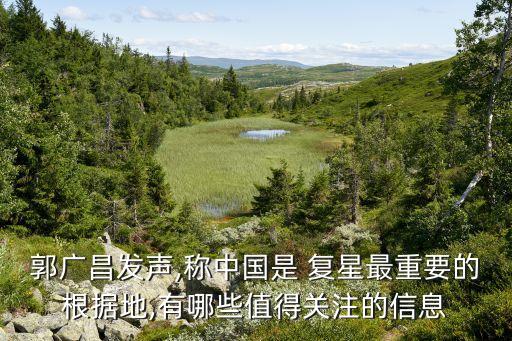 郭廣昌發(fā)聲,稱中國是 復(fù)星最重要的根據(jù)地,有哪些值得關(guān)注的信息