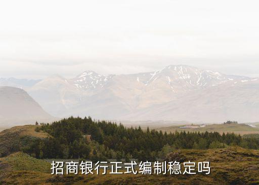  招商銀行正式編制穩(wěn)定嗎