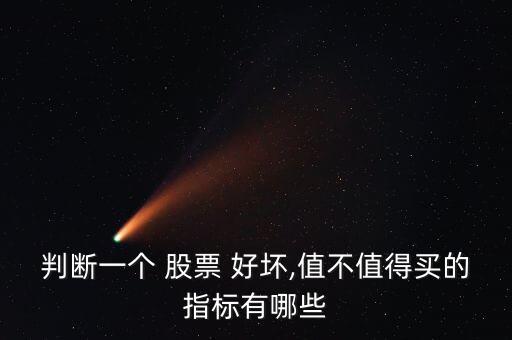 如何評價(jià)一支股票的好壞,一支股票好壞主要看什么數(shù)據(jù)