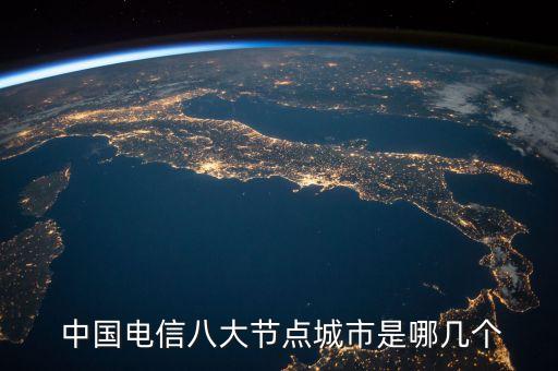  中國(guó)電信八大節(jié)點(diǎn)城市是哪幾個(gè)