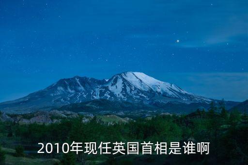 2010年現(xiàn)任英國首相是誰啊