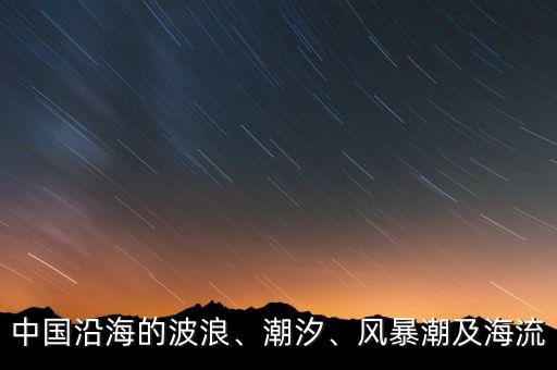 中國沿海的波浪、潮汐、風(fēng)暴潮及海流