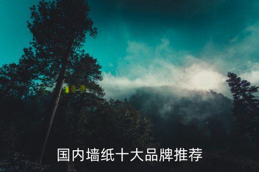 國內墻紙十大品牌推薦