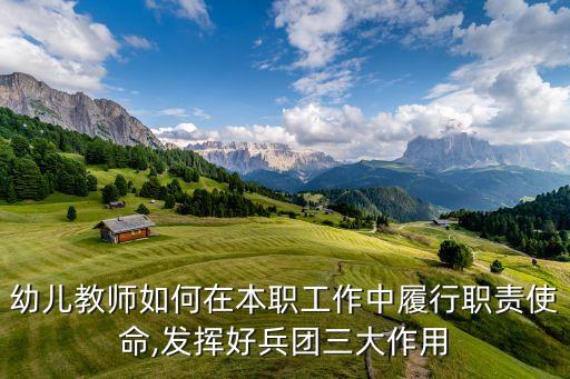 幼兒教師如何在本職工作中履行職責(zé)使命,發(fā)揮好兵團三大作用