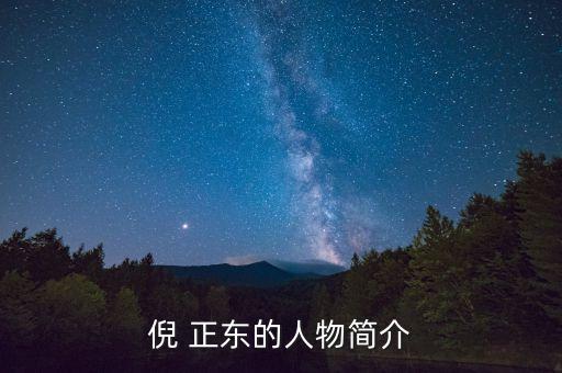 清科集團(tuán)董事長倪正東