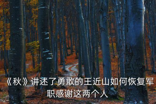 《秋》講述了勇敢的王近山如何恢復(fù)軍職感謝這兩個人