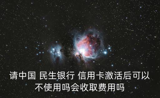 民生銀行信用卡不開(kāi)通收年費(fèi)嗎
