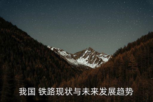 2012年鐵路固定資產投資,安徽鐵路固定資產投資超97億
