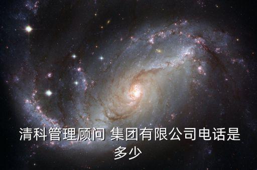  清科管理顧問(wèn) 集團(tuán)有限公司電話是多少