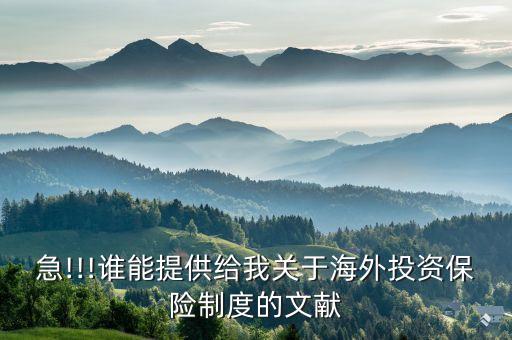 急!!!誰能提供給我關(guān)于海外投資保險制度的文獻(xiàn)
