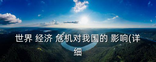 世界 經濟 危機對我國的 影響(詳細