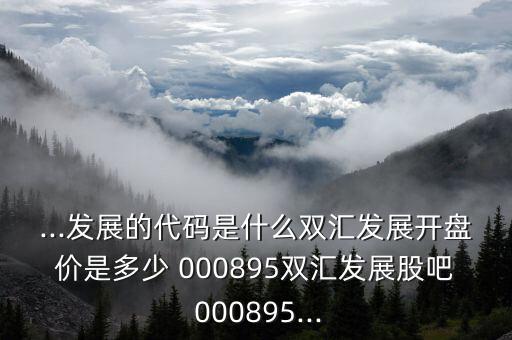請(qǐng)問000895股票行情