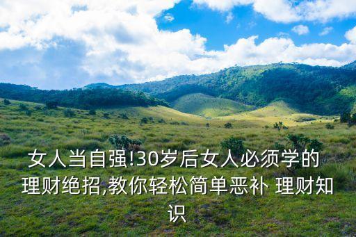 女人當自強!30歲后女人必須學的 理財絕招,教你輕松簡單惡補 理財知識