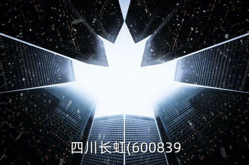 四川長(zhǎng)虹股票歷史