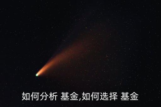 如何分析 基金,如何選擇 基金