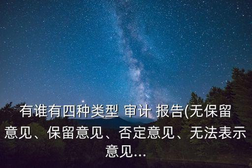 有誰有四種類型 審計 報告(無保留意見、保留意見、否定意見、無法表示意見...