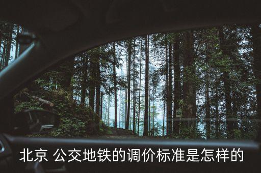  北京 公交地鐵的調(diào)價標(biāo)準(zhǔn)是怎樣的