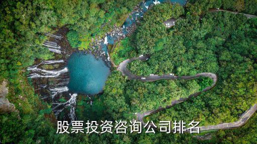 股票投資咨詢公司排名