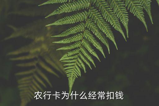 農行卡為什么經常扣錢