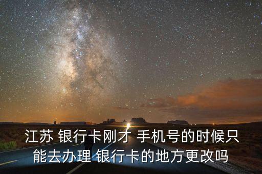 江蘇銀行手機綁定