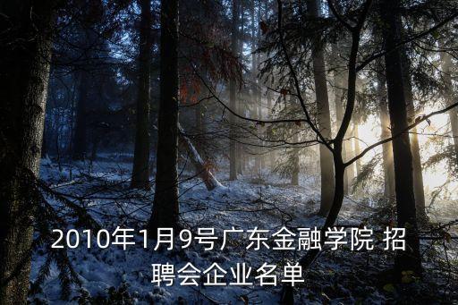 2010年1月9號廣東金融學(xué)院 招聘會企業(yè)名單