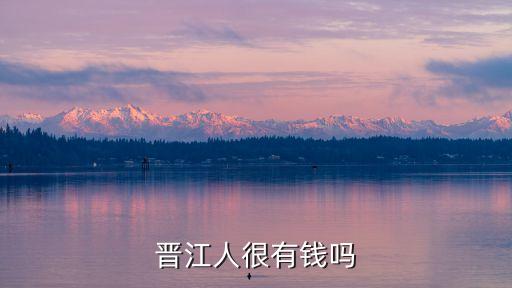 晉江人很有錢(qián)嗎