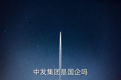 中發(fā)投資發(fā)展有限公司,徐州中發(fā)水務(wù)投資有限公司