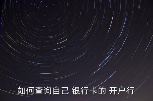 如何查詢自己 銀行卡的 開(kāi)戶行