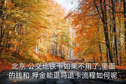 北京公交卡押金,下載北京公交卡一卡通