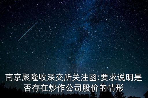 南京聚隆收深交所關(guān)注函:要求說明是否存在炒作公司股價(jià)的情形
