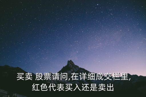  買賣 股票請(qǐng)問,在詳細(xì)成交欄里,紅色代表買入還是賣出