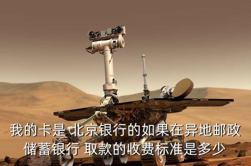 北京銀行卡取款手續(xù)費(fèi),招商銀行卡跨行取款有沒(méi)有手續(xù)費(fèi)