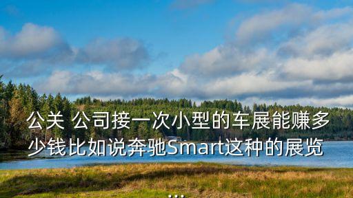 公關公司怎么收費,網(wǎng)絡公關公司收費