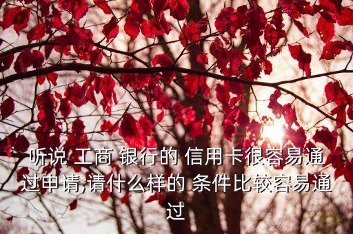 辦工商銀行信用卡需要什么條件,信用卡在線申請(qǐng)辦理秒過(guò)